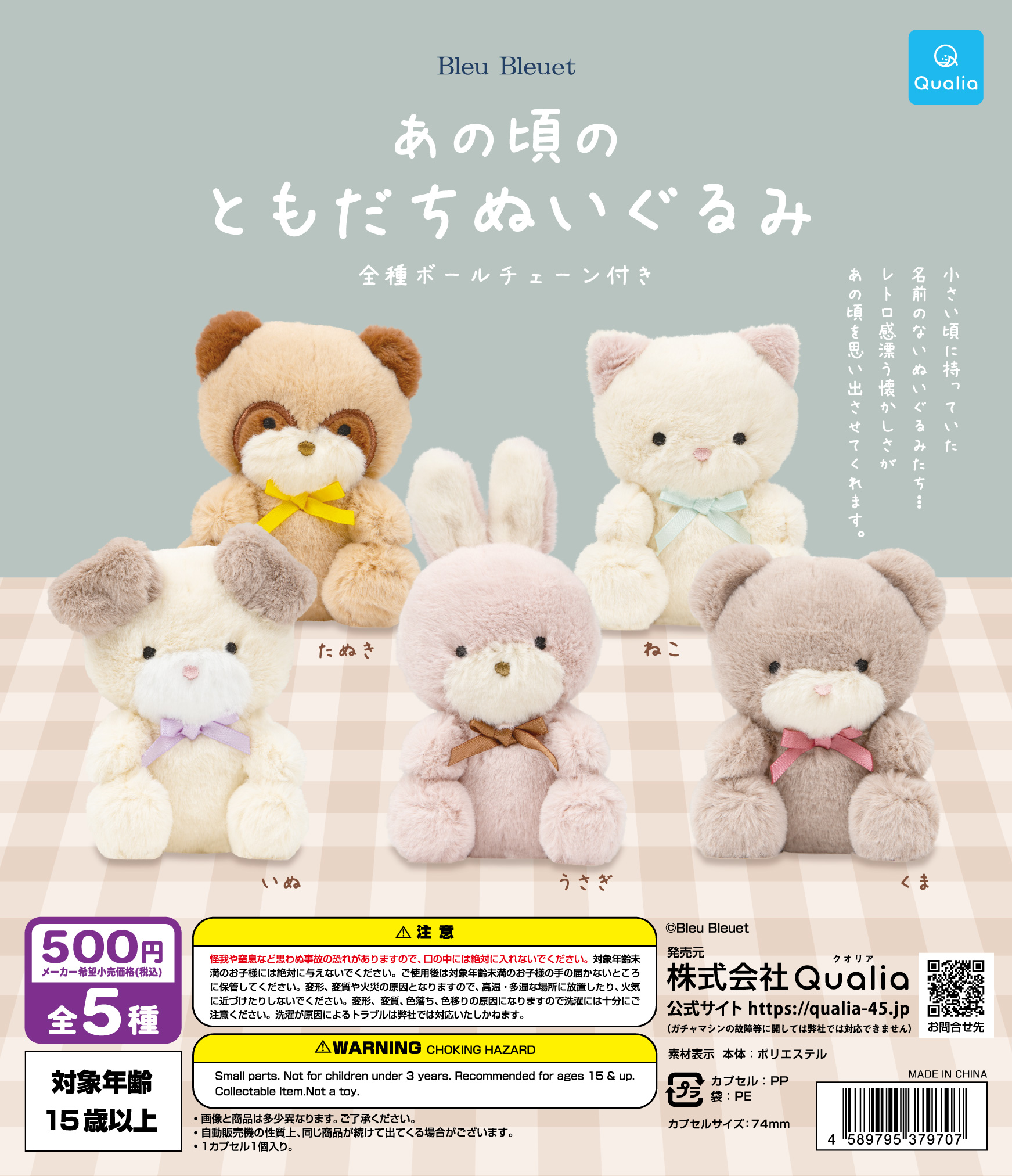 あの頃のともだちぬいぐるみ | Qualia