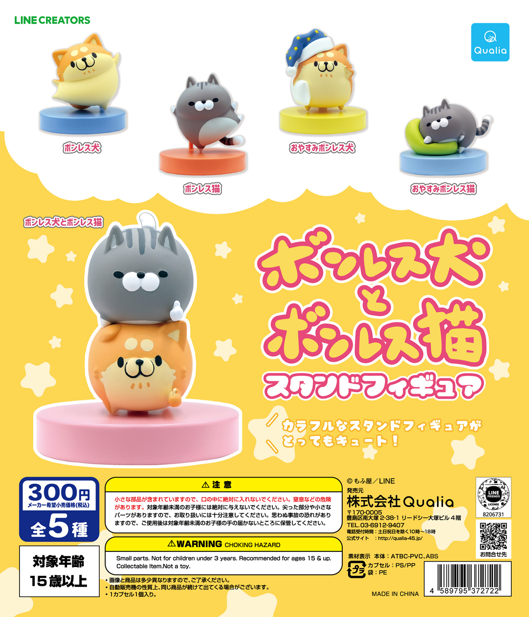 ボンレス犬とボンレス猫 スタンドフィギュア | Qualia