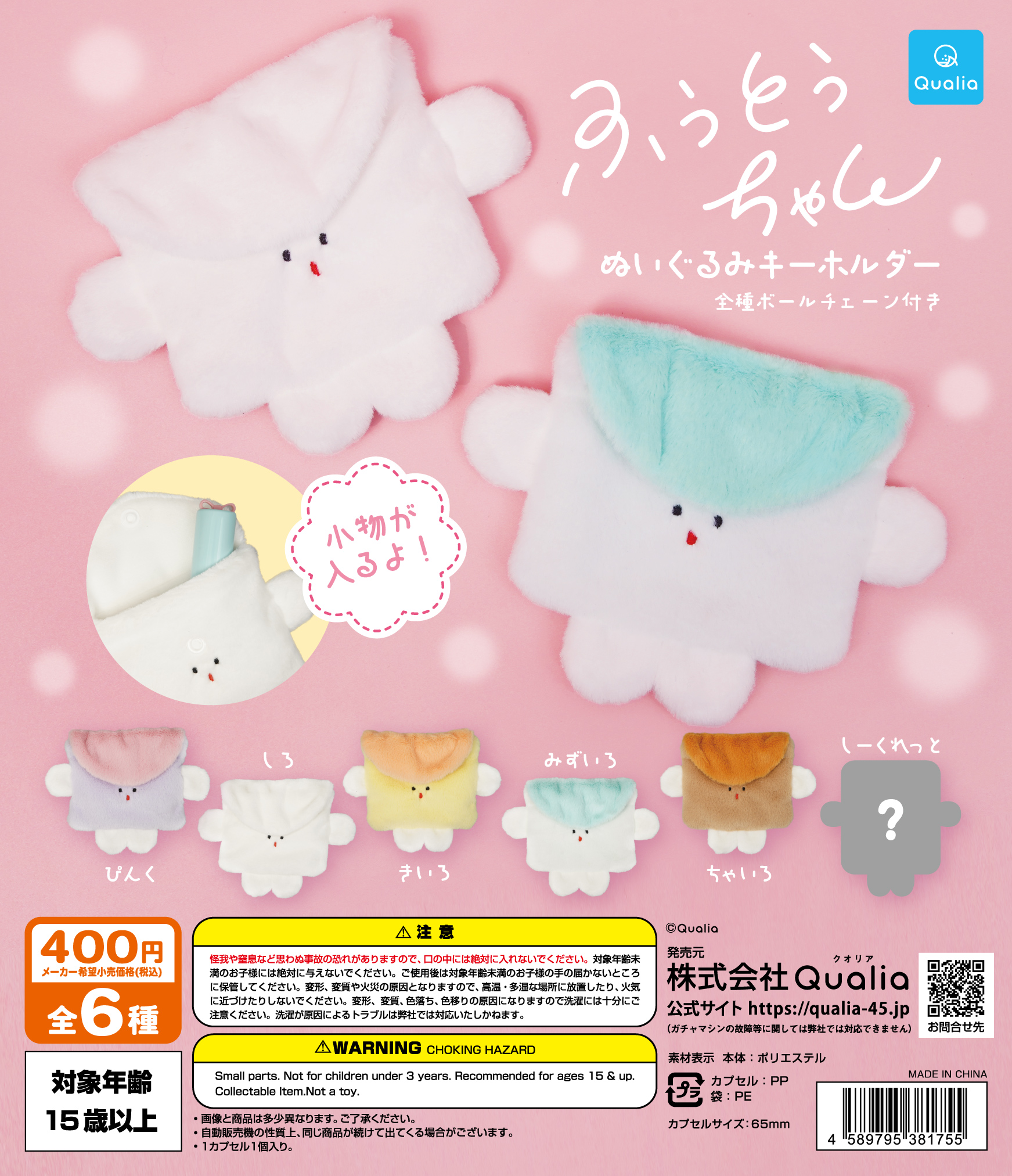 ふうとうちゃん ぬいぐるみキーホルダー | Qualia