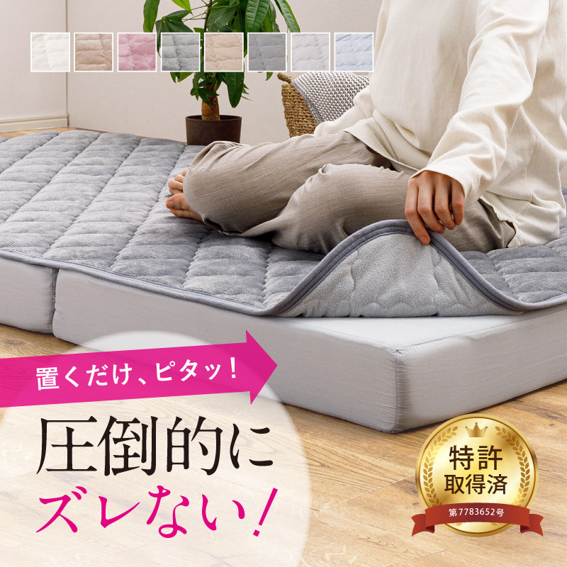 敷きパッド マットレスセット 絶対ズレない 実用新案取得の「ピターら