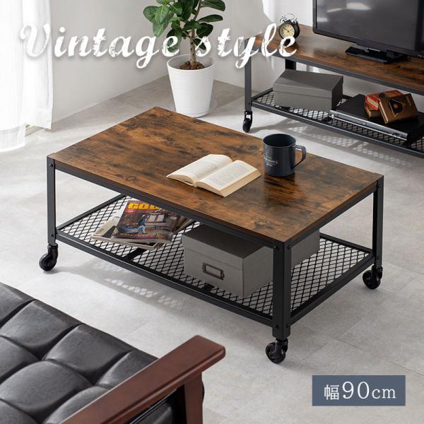 ヴィンテージ風ローテーブル [幅90] オープン収納付き キャスター付き