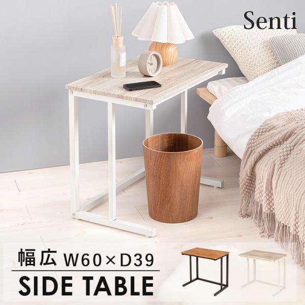 コの字型サイドテーブル [幅60] Senti | おしゃれな家具・インテリア