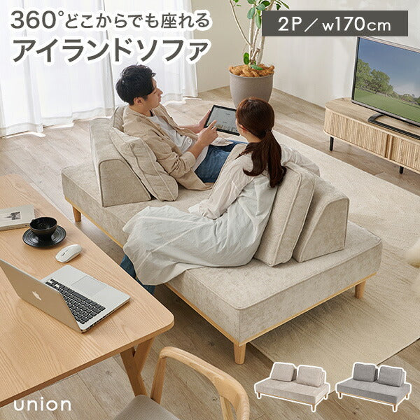 アイランドソファ 2人掛け ＜背もたれ＆クッション2組＞ [幅170] 脚