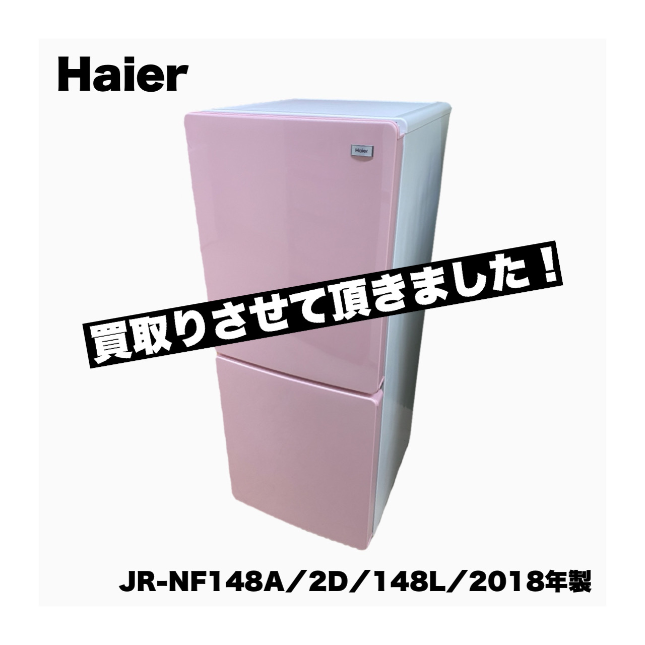 ハイアール／Haier／冷蔵庫／2ドア／148L／JR-NF148A／2018年製