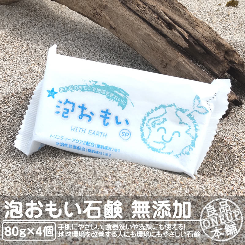 泡おもい 石けん 石鹸 80g×4個 光触媒 無添加せっけん トリニティー