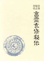 楽天市場】八幡書店 言霊玄修秘伝/八幡書店/大宮司朗 | 価格比較