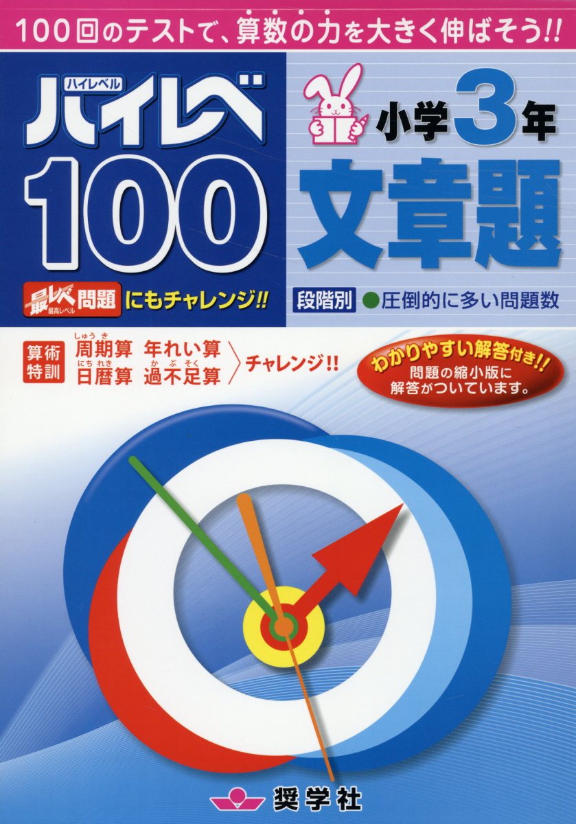 楽天市場】奨学社 ハイレベ100小学1年文章題/奨学社/奨学社編集部