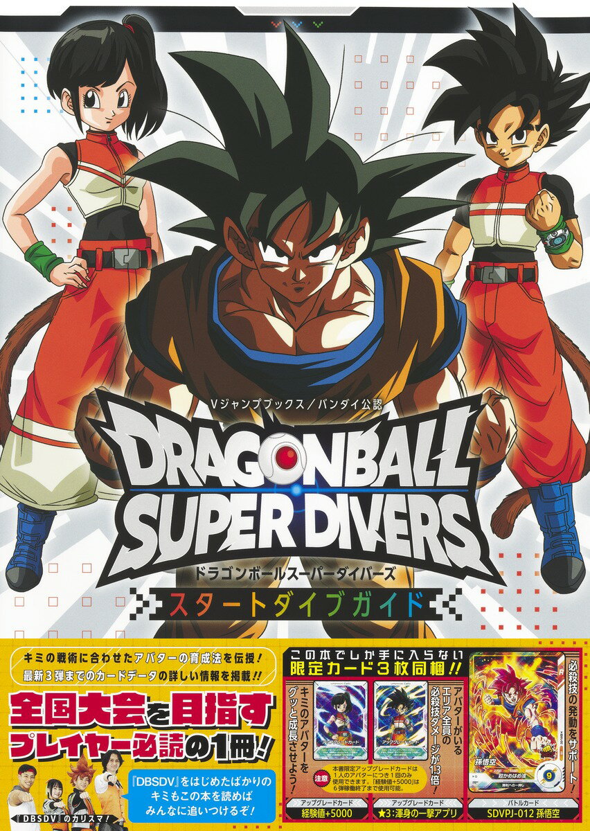 楽天市場】集英社 ドラゴンボールスーパーダイバーズ スタートダイブ