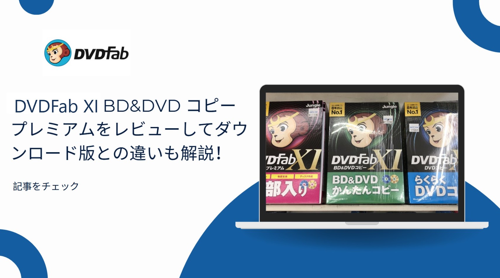 DVDFab XI プレミアム徹底解説！パッケージ版と公式ダウンロード版の