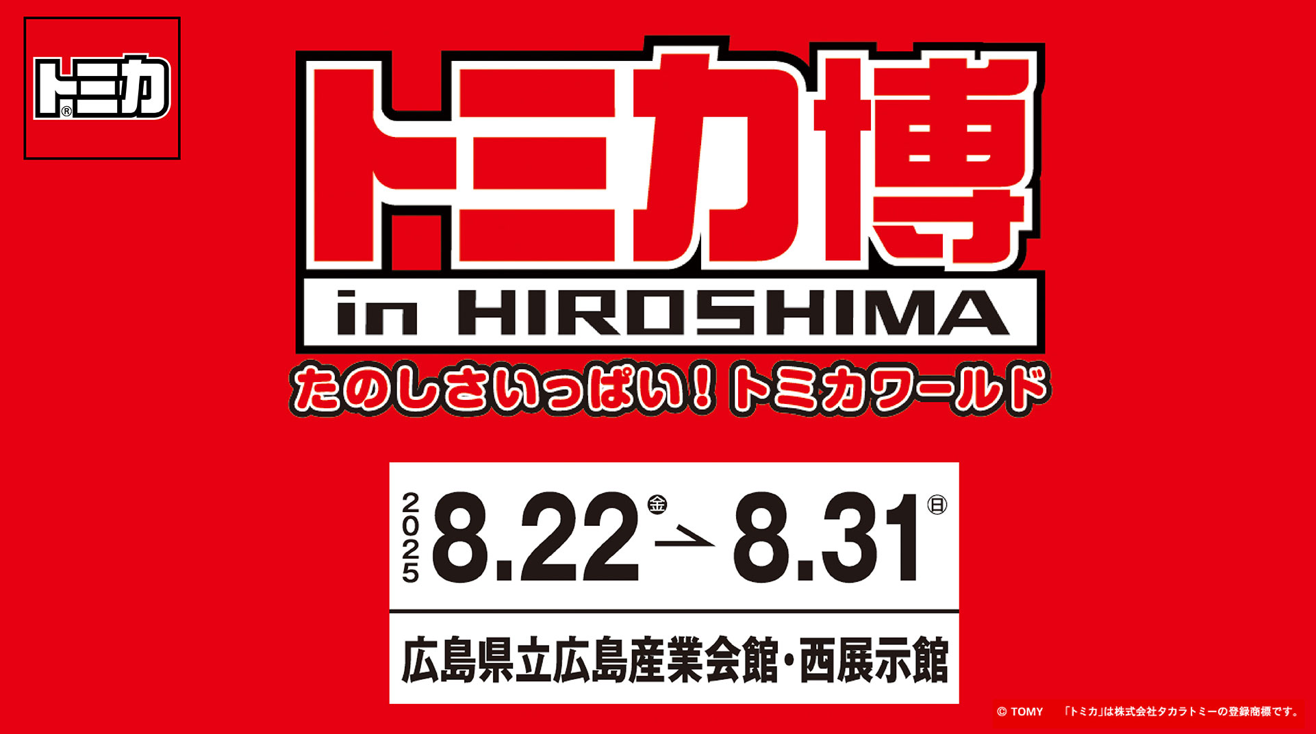 トミカ博 in HIROSHIMA たのしさいっぱい！トミカワールド | RCC