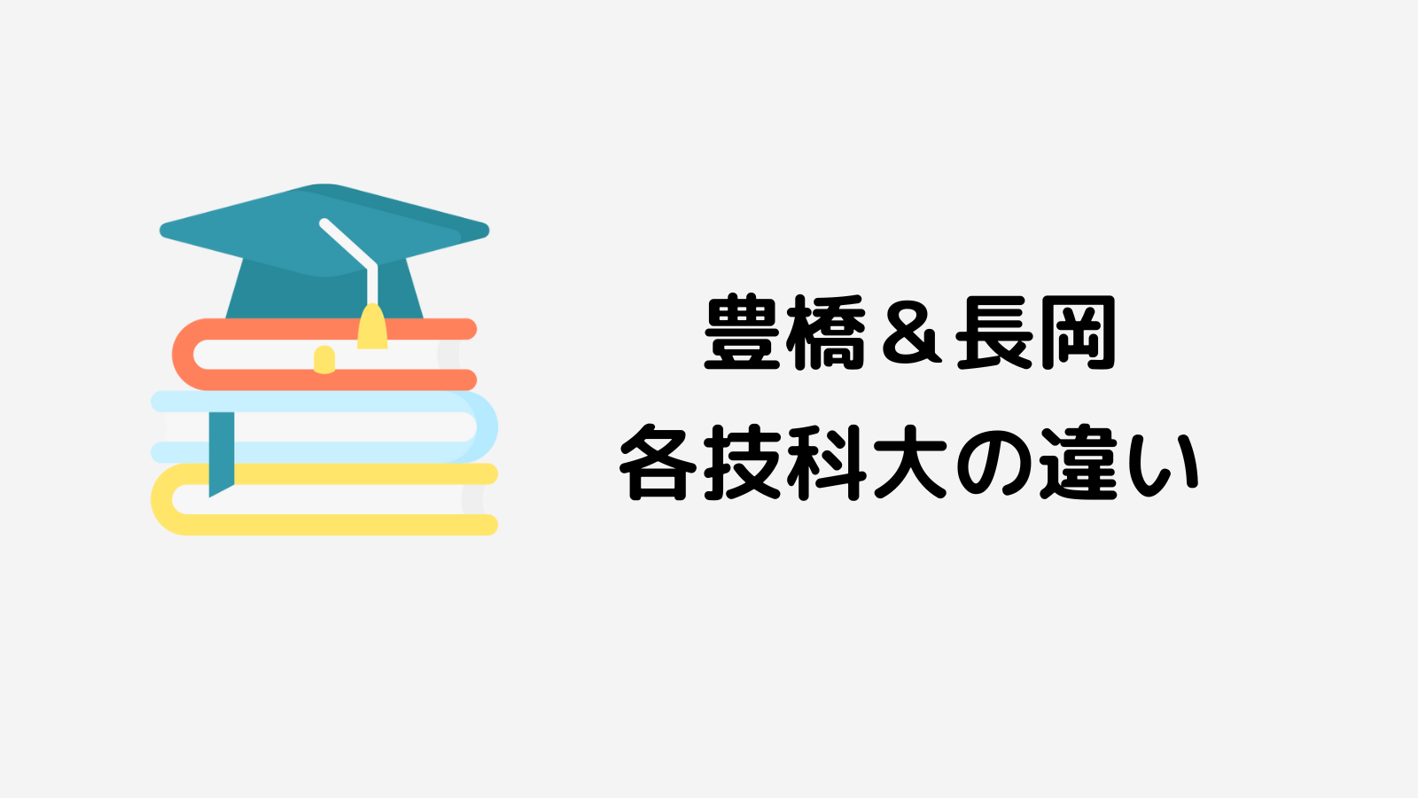 豊橋技科大の編入学試験を徹底解説します【倍率、過去問など】 | 凡才