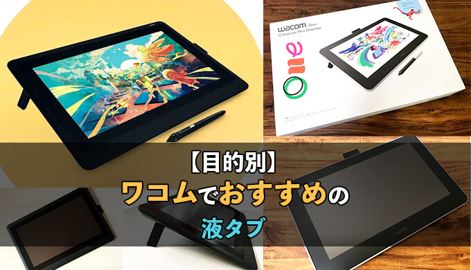 ワコムの液タブを目的別におすすめ！初心者からプロまで幅広く解説