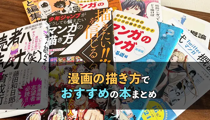 漫画の描き方でおすすめの本17選！デジタルマンガ・テクニック・SNS