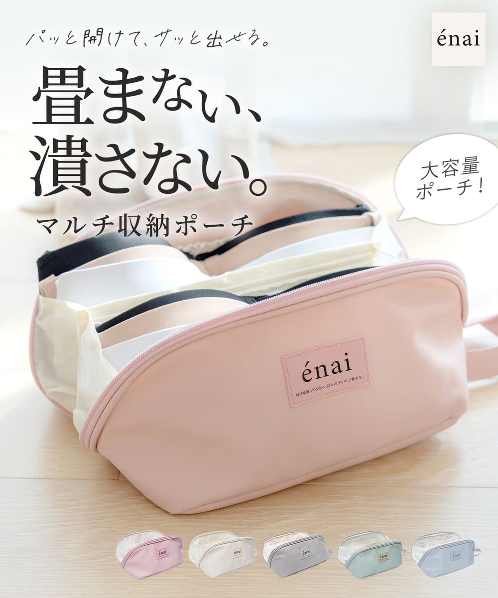 ランジェリー おしゃれ かわいい エナイ マルチ収納ポーチ トラベル 大