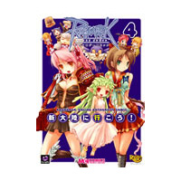ラグナロクオンライン アンソロジーコミック 新大陸に行こう！（4