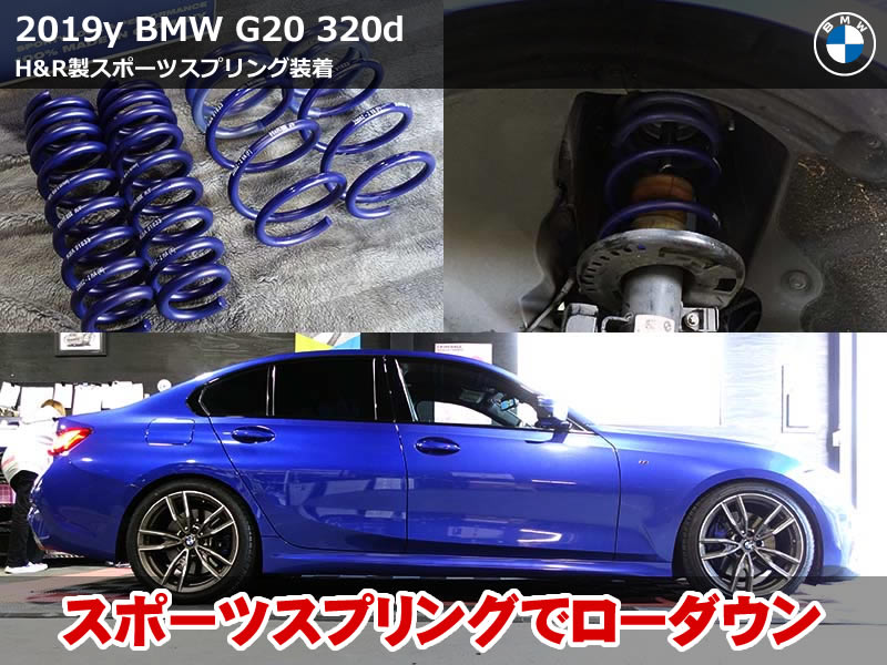 BMW 3シリーズ G20 スプリング交換|約30mmローダウン施工 - BMW&MINI