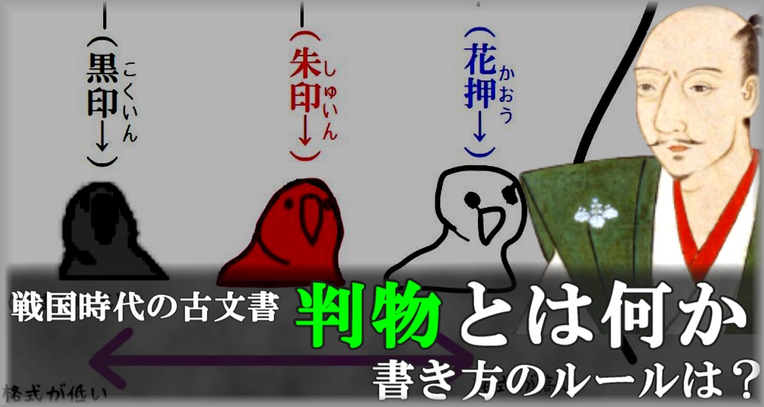 戦国時代の古文書 判物とは何か 書き方のルールは？