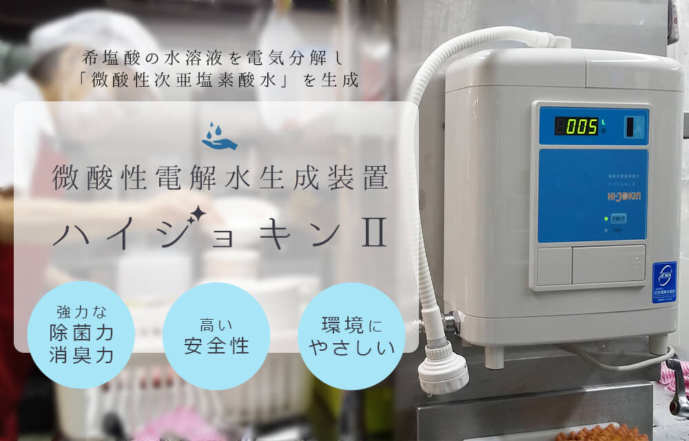微酸性電解水生成装置「ハイジョキンⅡ」 | 株式会社ラリーフォース