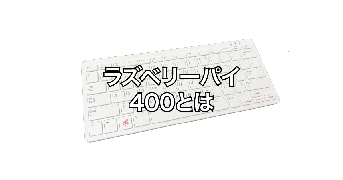 Raspberry Pi 400（キーボード一体型ラズパイ）とは