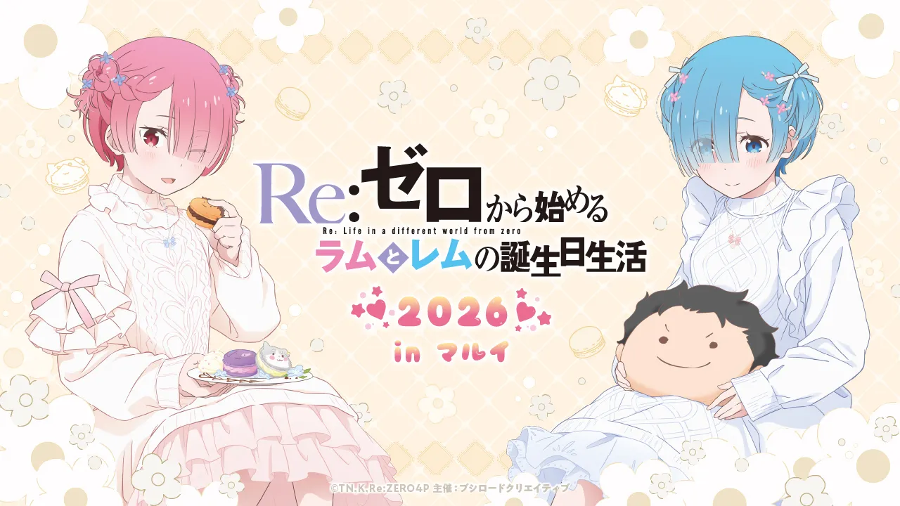 Re:ゼロから始める異世界生活』アニメーションポータル