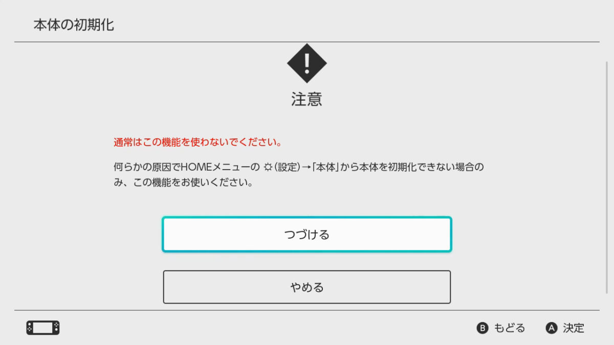 BANされたSwitchを初期化する方法 – もぐ淡々