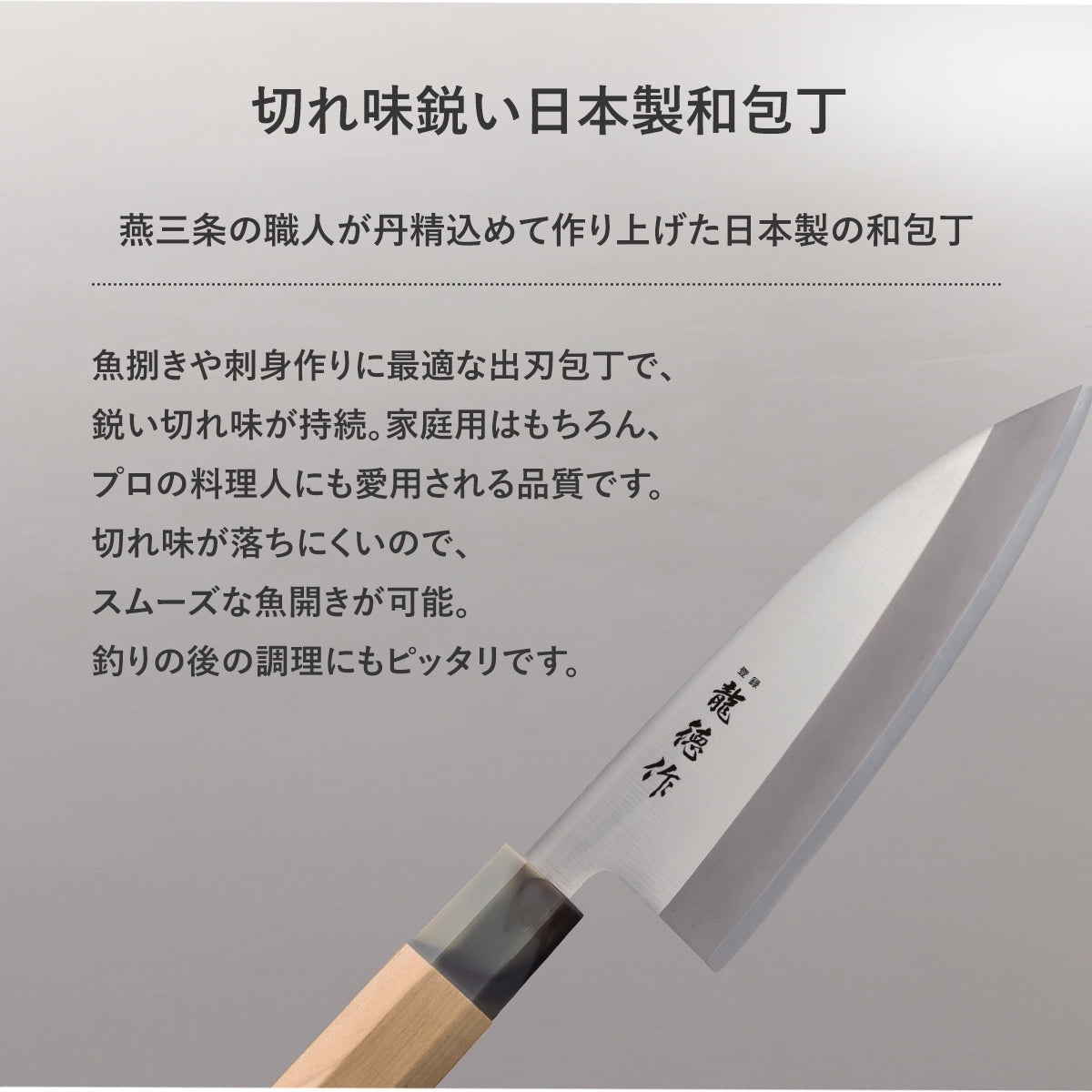 日本製/燕三条】龍徳作八角柄和包丁 出刃150mm｜【公式】家具通販の