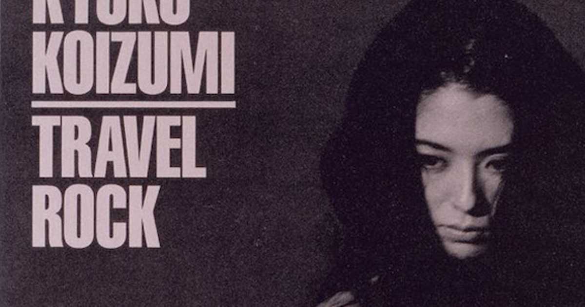 小泉今日子「TRAVEL ROCK」はロックに非ず？ Koizumix Productions の
