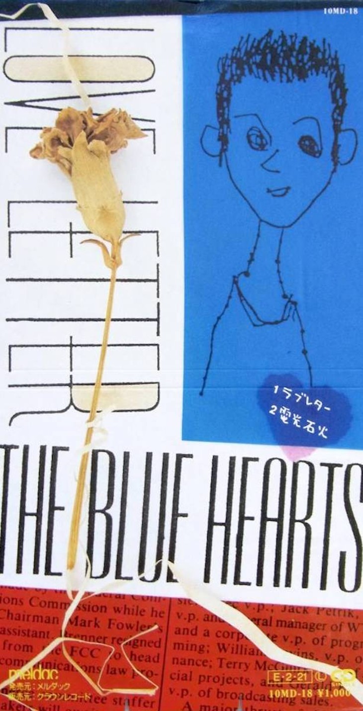 ブルーハーツ「ラブレター」甲本ヒロトのソウル（魂）がむき出す嘘の