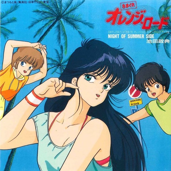 トレンディアニメ【きまぐれオレンジ☆ロード】とシティポップの幸福な