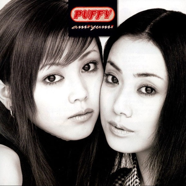 PUFFY デビュー！奥田民生プロデュース「アジアの純真」作詞は井上陽水