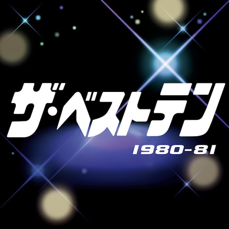 羽田へ舞い降りた松田聖子「ザ・ベストテン」初登場！それはニュース