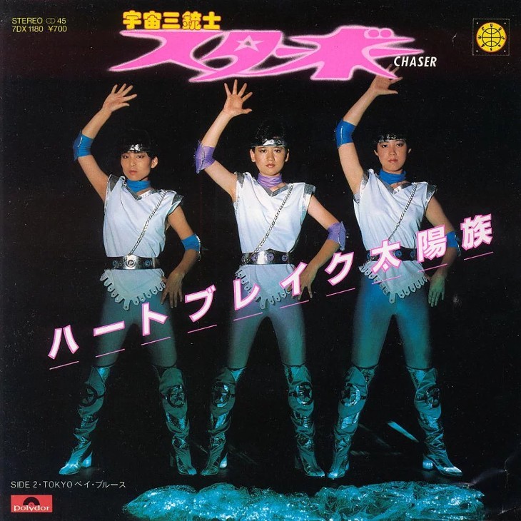 スターボー「ハートブレイク太陽族」女性アイドルグループが売れなかっ