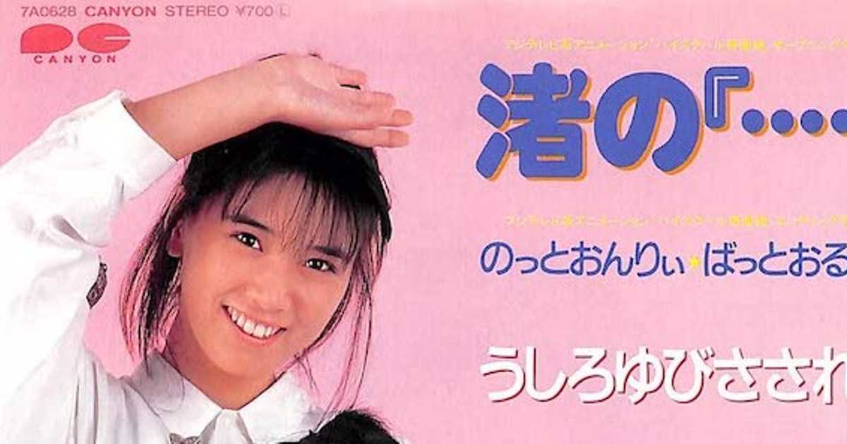 うしろゆびさされ組が歌う【ハイスクール！奇面組】主題歌 渚の