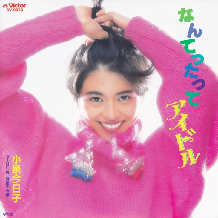 小泉今日子「なんてったってアイドル」今こそ見習うべき！そのシニカル