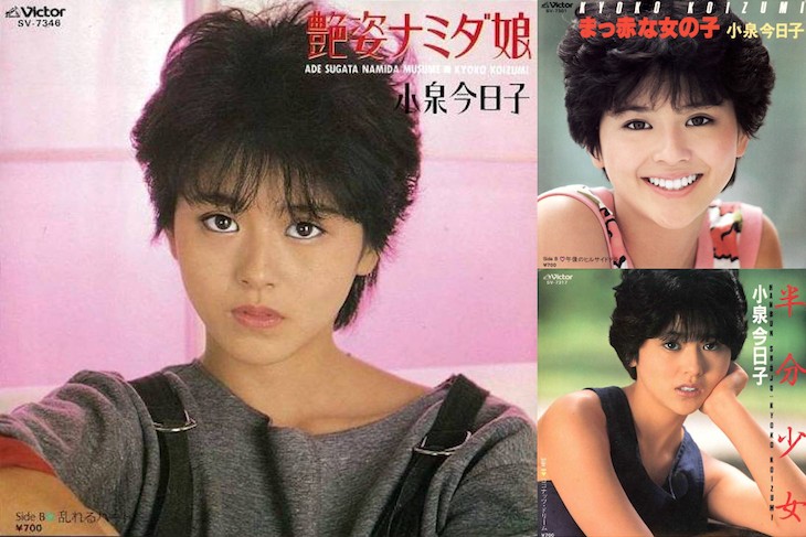 小泉今日子の少女三部作「まっ赤な女の子 → 半分少女 → 艶姿ナミダ娘」