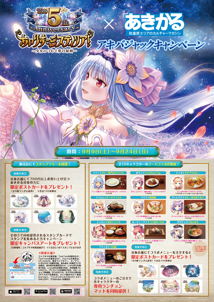 あいりすミスティリア！」が5周年を記念してアキバジャック