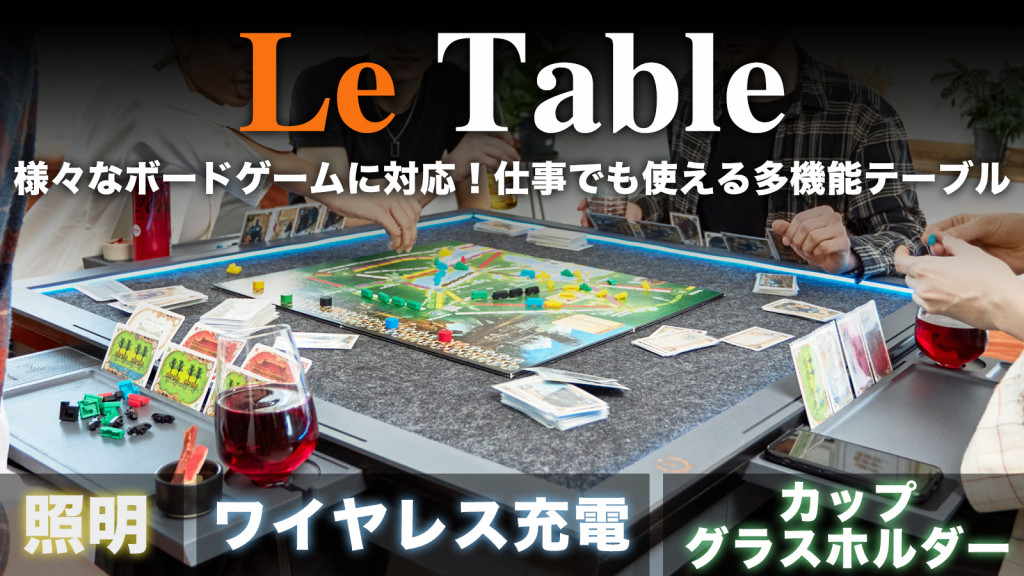 ボードゲームガチ勢”向け多機能テーブル『Le Table』爆誕 / Makuakeに