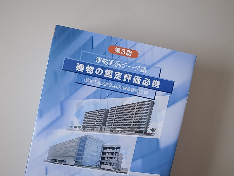 建物の鑑定評価必携（建物実例データ集）が発売されました。 - 不動産