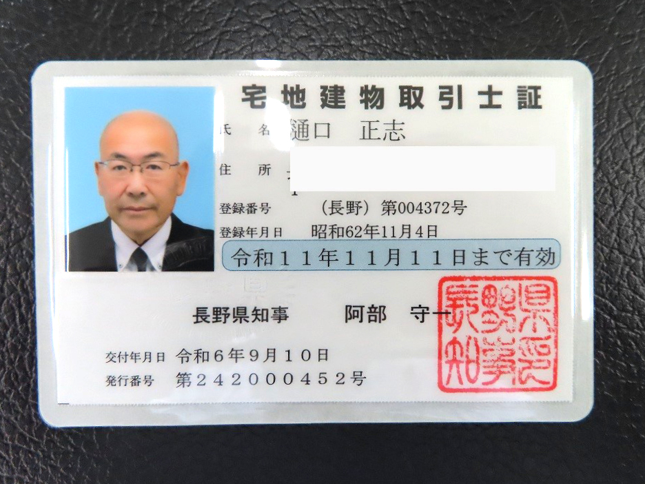 宅地建物取引士の免許更新できました | 長野市の不動産｜まちと人に