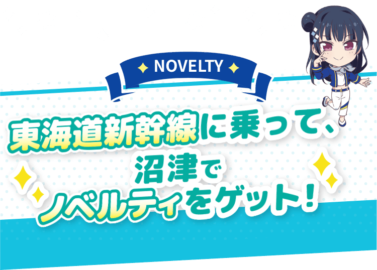 JR東海✕ラブライブ！サンシャイン!!沼津ゲキ推しキャンペーン2025