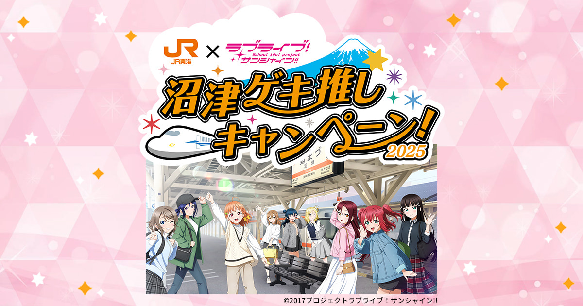 JR東海✕ラブライブ！サンシャイン!!沼津ゲキ推しキャンペーン2025