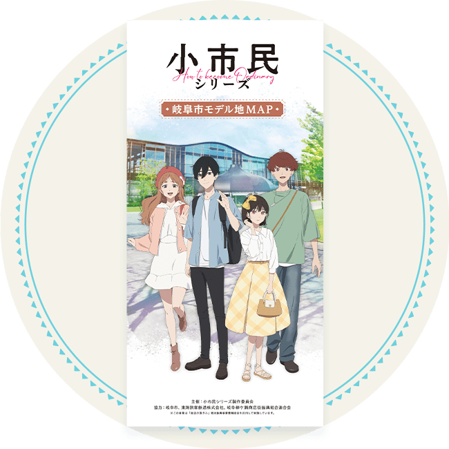 TVアニメ『小市民シリーズ』✕JR東海コラボキャンペーンin2025｜推し旅
