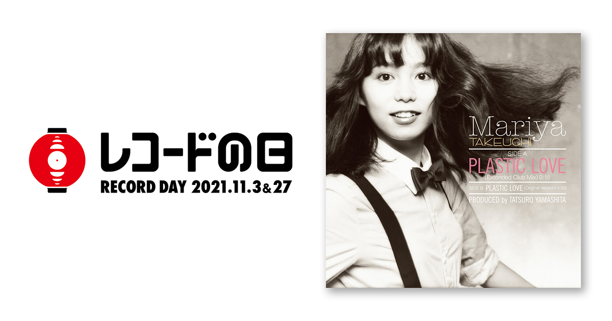 竹内まりや – PLASTIC LOVE | レコードの日 オフィシャルサイト