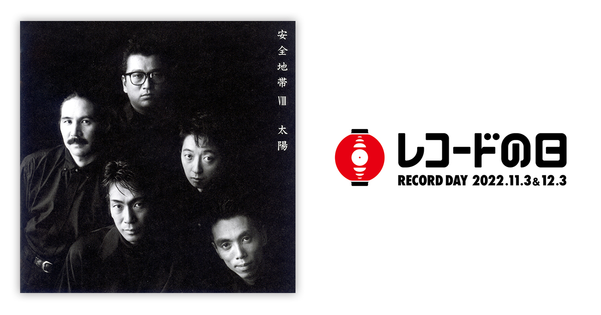 安全地帯 – 安全地帯 VIII～太陽 | レコードの日 オフィシャルサイト