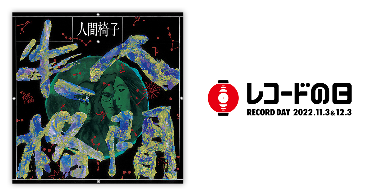 人間椅子 – 人間失格 | レコードの日 オフィシャルサイト