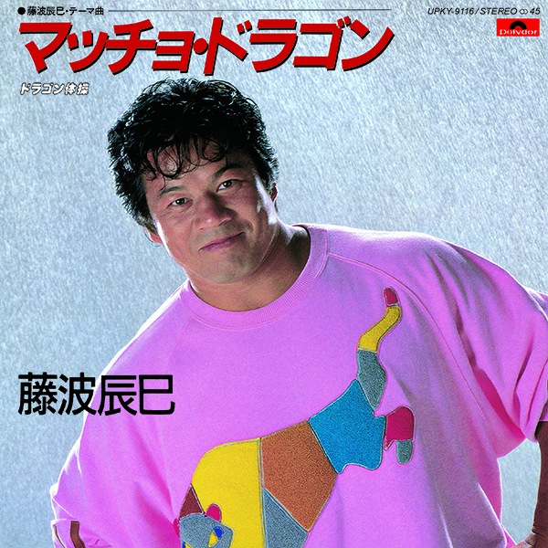 藤波辰巳 – マッチョ・ドラゴン | レコードの日 オフィシャルサイト
