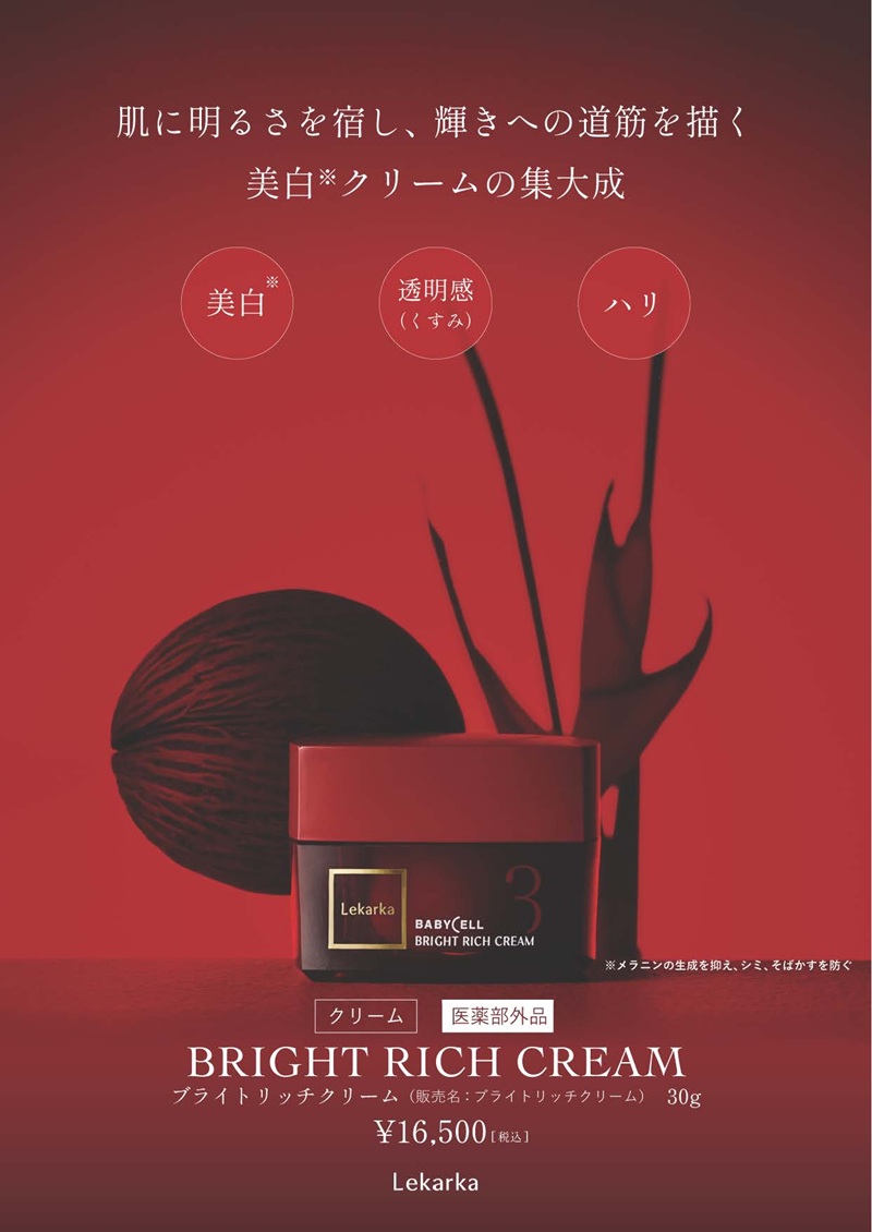 レカルカ ブライトリッチクリーム（BRIGHT RICH CREAM）通販|麗