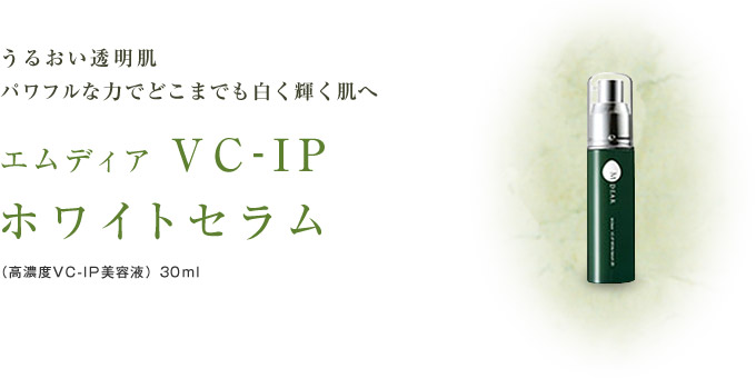 エムディア VC-IPホワイトセラム 30ml 新品❤️エムディアVC-IP
