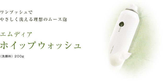 エムディア ホイップウォッシュ通販|麗ビューティーオンラインショップ