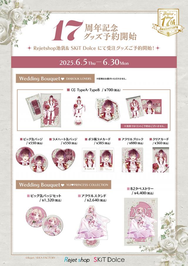 Rejet shop | 最新情報をお届け！ | 【池袋本店】Rejet17周年記念